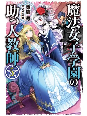 cover image of 魔法女子学園の助っ人教師5